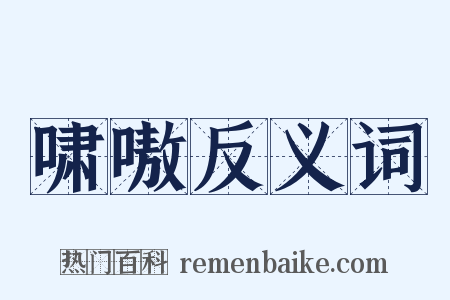 啸嗷反义词是什么意思的图片